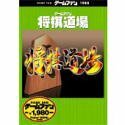 ゲームファン 将棋道場(中古品)