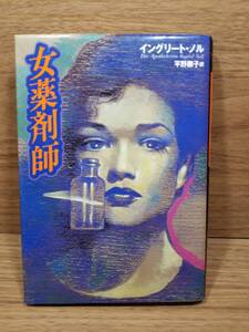 女薬剤師　イングリート ノル (著), 平野 卿子 (翻訳)