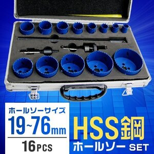 HSS鋼 ホールソー セット 16本セット 19mm～76mm 六角軸 マルチ ホルソー ハイス鋼 穴あけ 木工 金工 旋盤 ドリル プラ板 配管 刃