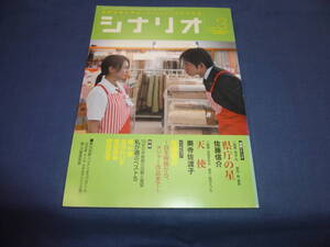 「月刊シナリオ」2006年3月号/県庁の星（織田裕二・柴咲コウ/佐藤信介）、天使（深田恭子/奥寺佐渡子）