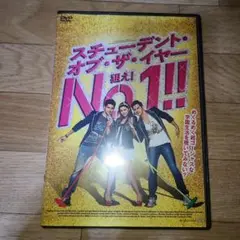 スチューデントオブザイヤー　狙えNo.1　DVD