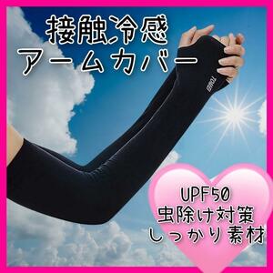 接触冷感アームカバー◆ブラック 黒 指穴付き◆UPF50 紫外線対策 日焼け対策 UV対策 虫よけ 日焼け止め アウトドア スポーツ