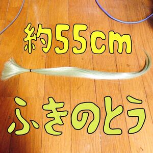 コスプレウィッグ 毛束 エクステ 55cm