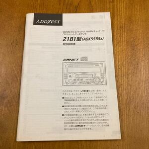 267. アゼスト　CDカセット　2181型　　　　　　　　ADX 5555zの取扱説明書24V