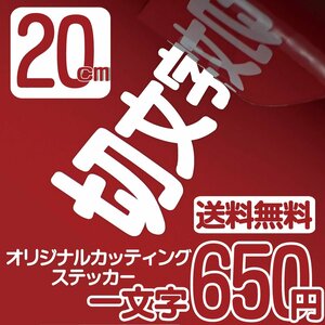 カッティングステッカー 文字高20センチ 一文字 650円 切文字シール アメフト ファイングレード 送料無料 フリーダイヤル 0120-32-4736