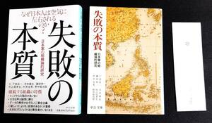 中公文庫「失敗の本質: 日本軍の組織論的研究」中古 状態良好 カバー2枚あり