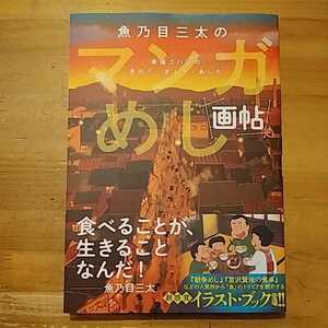 魚乃目三太のマンガめし画帖 幸福ゴハンのきのう・きょう・あした 玄光社 初版・帯付