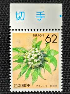 [20051415] ふるさと切手【都道府県の花・秋田県】単片「フキノトウ」62円 1990年発行 美品*