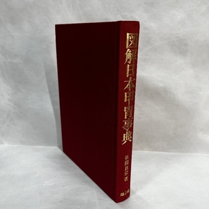 図解日本甲冑事典 雄山閣 笹間良彦 裸本 1988年 鎧兜 甲冑