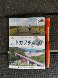 △ルート400㎞ トカプチ400 十勝 サイクリングルート 地図 十勝 サイクリングマップ 帯広 鹿追 新得 士幌 本別 清水 芽室 豊頃 中札内 更別