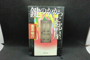 鍵のかかった部屋　貴志祐介　角川書店　F7.241210