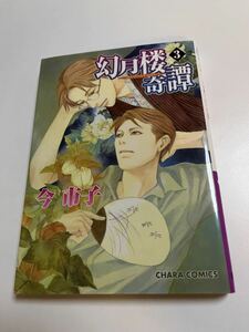 今市子　幻月楼奇譚　３巻　イラスト入りサイン本 　Autographed　繪簽名書