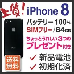 上質 iPhone8 本体 64GB SIMフリー 新バッテリー スペースグレイ