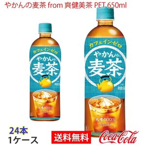 即決 やかんの麦茶 from 爽健美茶 PET 650ml 1ケース 24本 (ccw-4902102141222-1f)