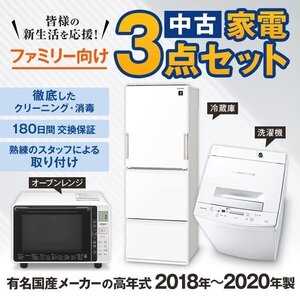 Λ中古ファミリー向け家電セット18-20年 大き目3ドア～4ドア冷蔵庫 7㎏8㎏洗濯機 オーブンレンジ 3点 二人暮らしカップルに 取り付け設置込