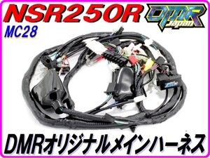 【DMRオリジナル仕様！】 メインハーネス NSR250R MC28