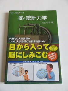 ★即決★為近 和彦★「ビジュアルアプローチ 熱・統計力学」★森北出版