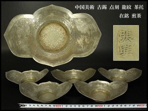 【銀閣】中国美術 古錫 点刻 龍紋 茶托 在銘 煎茶 五件 14cmx9.5cm 旧家蔵出 送料無料(YB972)