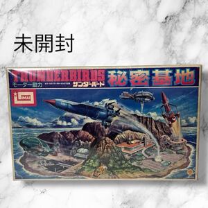 (須)【新品未開封】THUNDERBIRDS サンダーバード秘密基地 プラモデル IMAI イマイ 未組立 