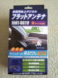 新品/日立オートパーツ＆サービス/FANT-DG11F/地デジ/フラットアンテナ/2チャンネル用/GT13S