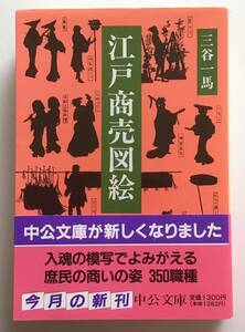 江戸商売図絵　三谷一馬　中公文庫