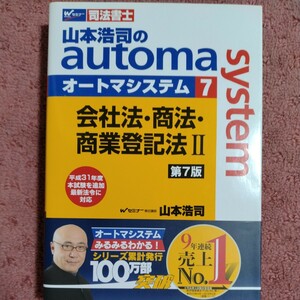 山本浩司のａｕｔｏｍａ　ｓｙｓｔｅｍ　司法書士　７ （司法書士　山本浩司の） （第７版） 山本浩司／著