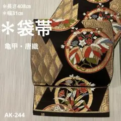 AO-244 唐織 袋帯 丸文 亀甲 立涌 六通　正絹　帯　着物