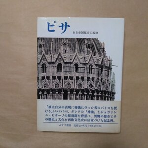 ◎ピサ　ある帝国都市の孤独　R.ボルヒャルト　小竹澄栄訳　みすず書房　定価3708円　1992年|送料185円