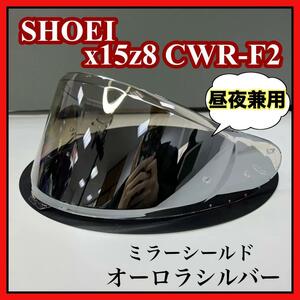 【数量限定】ミラーシールド SHOEI X15 Z8 互換品 オーロラシルバー ショウエイ ヘルメット 紫外線防止 クリア 防曇 傷防止 昼夜兼用