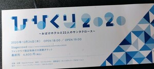 日向坂46 小坂菜緒 金村美玖 松田好花 丹生明里 齋藤京子 佐々木美玲　河田陽菜 加藤史帆 ひなくり2020 オンラインライブ チケット