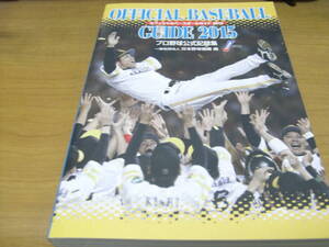 オフィシャルベースボールガイド2015 プロ野球公式記録集