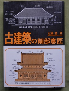 希少本「古建築の細部意匠」著者;近藤豊氏（検；寺社建築、建築名称、寺社索引）近藤豊 大河出版