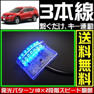 日産 エクストレイルに■青,LEDスキャナー■3本線だけ ダミー セキュリティー★VARADのようにHONETやCLIFFORDへも接続可能