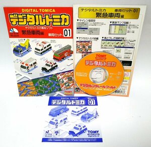 【同梱OK】 デジタルトミカ 専用ソフト - 緊急車両編 - 車両セット 01 ■ Windows ■ レトロゲームソフト ■ TOMICA ■ トミカ