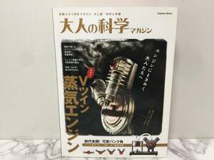 Gakken　学研　大人の科学 マガジン　前代未聞 可変バンク角　Vツイン 蒸気エンジン　未使用　　　　B5