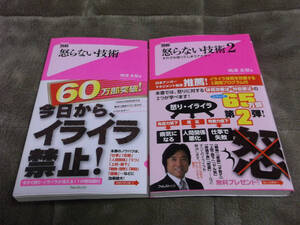 ●即決●全２冊セット●極美本●怒らない技術①②●嶋津良智●アンガーマネジメント●送料何冊でも200円