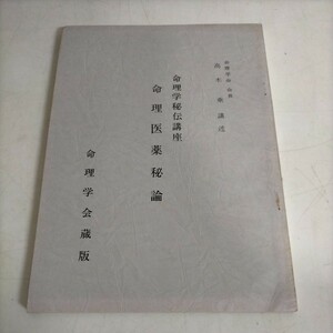 非売品 命理学会蔵版 命理秘伝講座 命理医薬秘論 高木乗 昭和55年発行▲古本/表紙スレ傷み/小口シミヤケ/ホチキス留外れ錆跡/健康増進/治療