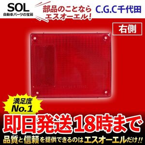 エルフスーパーロング NKR57LR テールランプレンズ 右 千代田 CGC 赤 クリア テールランプ リア ストップ ブレーキ CGC-42460 即納