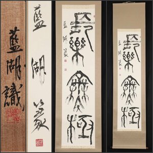 【模写】吉】8734 木崎藍湖 書「長楽無極」 共箱 極書 柳田泰雲師事 女流書家 中国画 篆刻 篆書 掛軸 掛け軸 骨董品