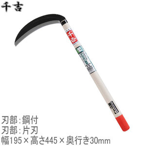 千吉 片刃薄鎌 角度付 195mm 44.5cm 日本製 片刃 鋼付 カマ 草刈り鎌 かま 除草用品 園芸 刈鎌 刈払い 草刈鎌