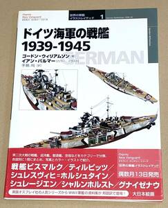 大日本絵画/世界の軍艦イラストレイテッド １「ドイツ海軍の戦艦 1939-1945」帯付き初版第１刷／ビスマルク,ティルピッツ,グナイゼナウ他