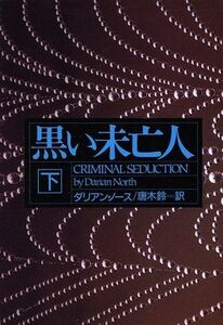 黒い未亡人(下) 文春文庫/ダリアン・ノース(著者),唐木鈴(訳者)