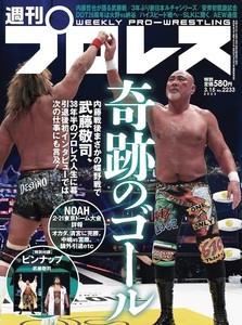 ■即決■【新品未開封品】週刊プロレスNo.2233★新日本プロレス★武藤敬司★グレート・ムタ