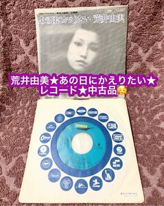 ★荒井由実 (松任谷由美) あの日にかえりたい/少しだけ片想い　中古EPレコード