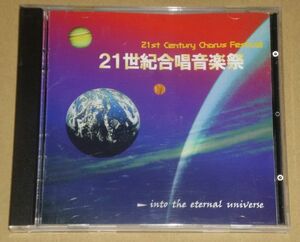 21世紀合唱音楽祭(CD/指揮：辻正行/大久保混声合唱団,クロスロード・アカデミー・コア/佐藤薫,中島百合子,久住和麿,宮本和侑,諸橋玲子,