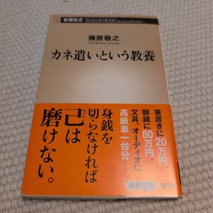 カネ遣いという教養 （新潮新書　５３９） 藤原敬之／著