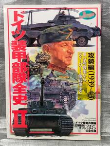 ○【１円スタート】　ドイツ装甲部隊全史2　攻勢編 1939-43　歴史群像シリーズ　ＷＷⅡ　vol.12　Gakken　Ⅲ、Ⅳ号戦車　ティーガーⅠ