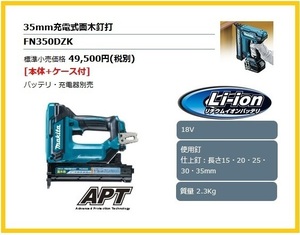 マキタ 35mm 18V 充電式面木釘打 FN350DZK (本体+ケース) ■安心のマキタ純正/新品/未使用■