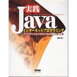 [A12068458]実践Javaインタ-ネットプログラミング: アプリケ-ションプロトコルの基礎と実装