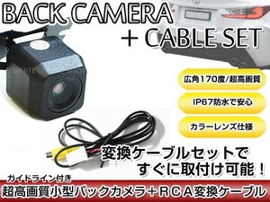 リアカメラ＆変換ケーブルセット トヨタ/ダイハツ NCMT-W52/D52 2002年モデル 角型バックカメラ ガイドライン機能付き RCH001T